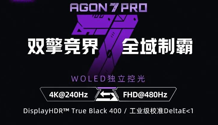 双擎竞界,全域制霸|AGON PRO AGP327UZD开启WOLED双模新战力!